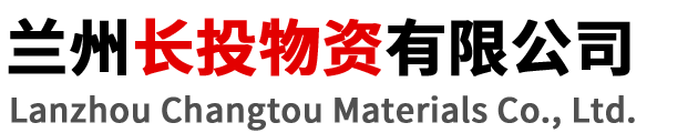 蘭州長(zhǎng)投物資有限公司
